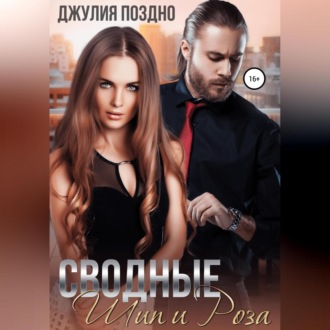 Обложка книги «Сводные. Шип и Роза»