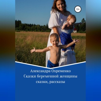 Обложка книги «Сказки беременной женщины»