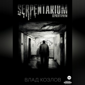 Обложка книги «Serpentarium»