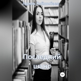Обложка книги «Последний шанс»