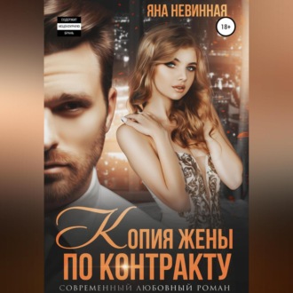 Обложка книги «Копия жены по контракту»