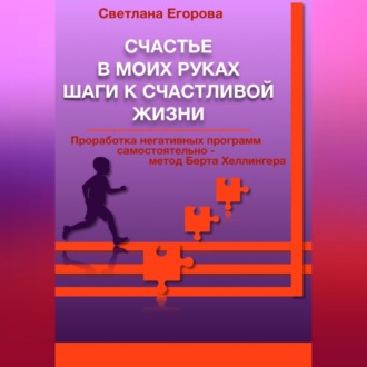 Обложка книги «Счастье в моих руках. Шаги к счастливой жизни. Проработка негативных программ самостоятельно – метод Берта Хеллингера»