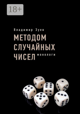 Обложка книги «Методом случайных чисел. Монологи»