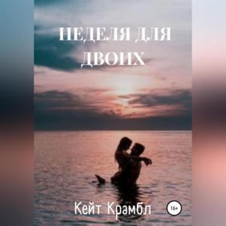Обложка книги «Неделя для двоих»