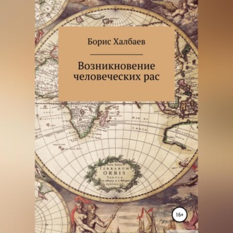 Обложка книги «Возникновение человеческих рас»