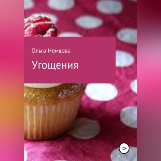 Обложка книги «Угощения»