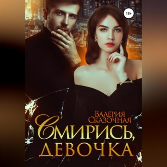 Обложка книги «Смирись, девочка»