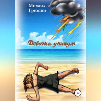 Обложка книги «Девочка-уникум»