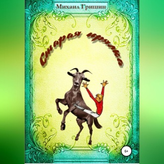 Обложка книги «Старая прялка»