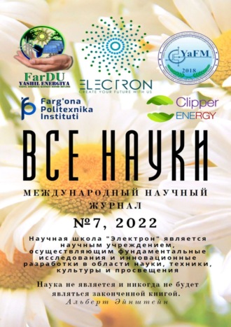 Обложка книги «Все науки. №7, 2022. Международный научный журнал»