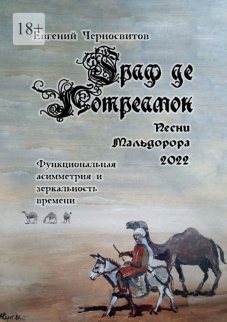 Евгений Черносвитов. Граф де Лотреамон: песни Мальдорора – 2022. Функциональная асимметрия и зеркальность времени