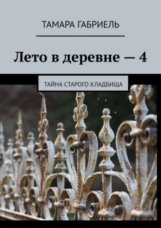 Обложка книги «Лето в деревне – 4. Тайна старого кладбища»