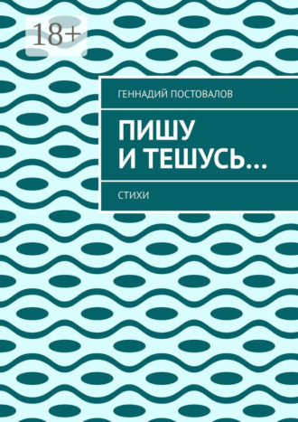 Обложка книги «Пишу и тешусь… Стихи»