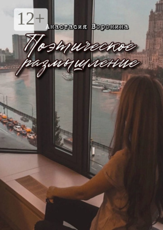 Обложка книги «Поэтическое размышление»