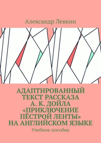 Обложка книги «Адаптированный текст рассказа А. К. Дойла «Приключение пёстрой ленты» на английском языке. Учебное пособие»