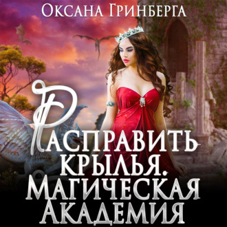 Обложка книги «Расправить крылья. Магическая Академия»