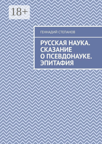 Обложка книги «Русская наука. Сказание о псевдонауке. Эпитафия»