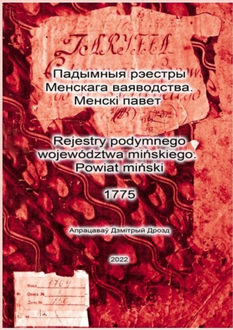 Обложка книги «Падымныя рэестры Менскага ваяводства. Менскі павет. Rejestry podymnego województwa mińskiego. Powiat miński. 1775»