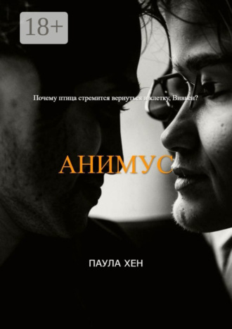 Обложка книги «Анимус»