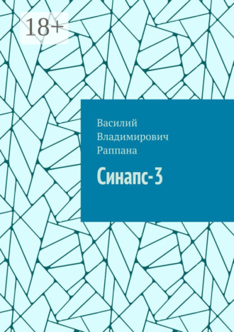 Обложка книги «Синапс-3»