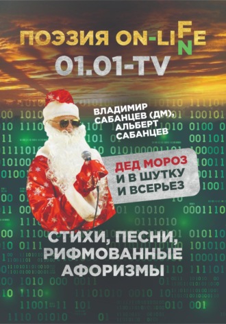 Обложка книги «Дед Мороз – и в шутку, и всерьез. Стихи, песни, рифмованные афоризмы»