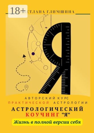 Обложка книги «Я. Жизнь в полной версии себя»