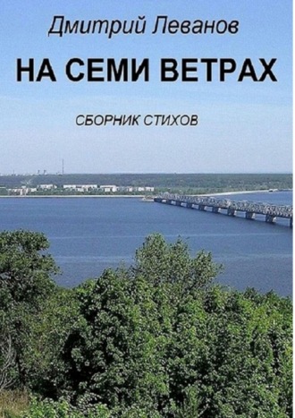 Дмитрий Леванов. На семи ветрах. Сборник стихов