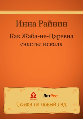 Обложка книги «Как Жаба-не-царевна счастье искала»