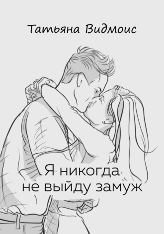 Обложка книги «Я никогда не выйду замуж»