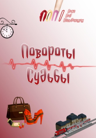 Обложка книги «Повороты судьбы»