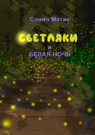 Обложка книги «Светляки и белая ночь»