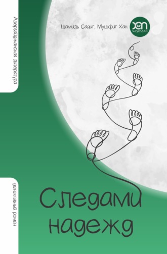 Обложка книги «СЛЕДАМИ НАДЕЖД»