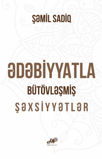 Обложка книги «Ədəbiyyatla bütövləşmiş şəxsiyyətlər»