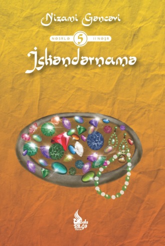 Обложка книги «İskəndərnamə»
