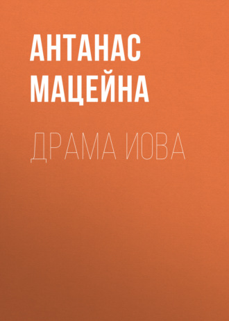 Обложка книги «Драма Иова»