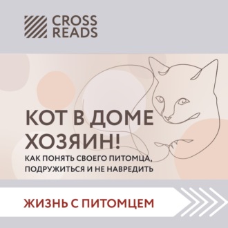 Обложка книги «Саммари «Кот в доме хозяин! Как понять своего питомца, подружиться и не навредить»»