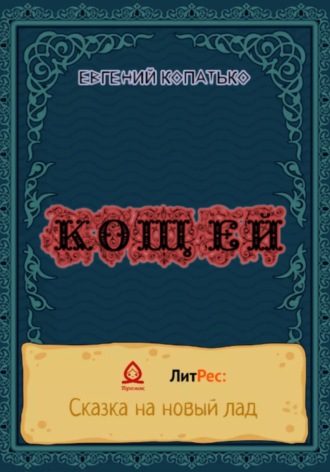 Обложка книги «Кощей»