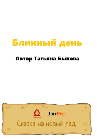 Обложка книги «Блинный день»