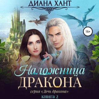 Обложка книги «Наложница дракона»