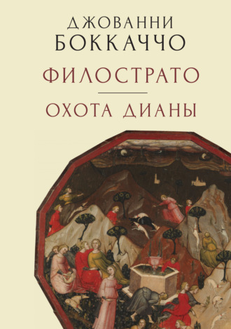 Обложка книги «Филострато. Охота Дианы»