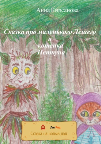 Обложка книги «Сказка про маленького Лешего и котенка Нептуна»