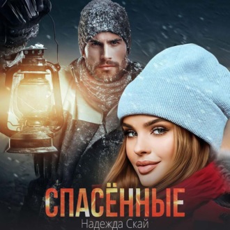 Обложка книги «Спасённые»