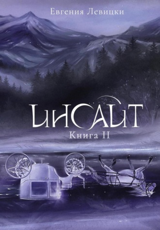 Обложка книги «Инсайт. Книга 2»