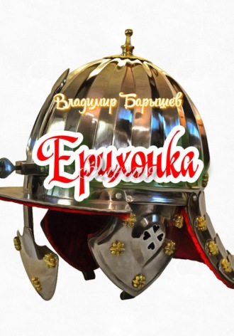 Обложка книги «Ерихонка»