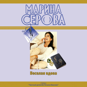 Обложка книги «Веселая вдова»