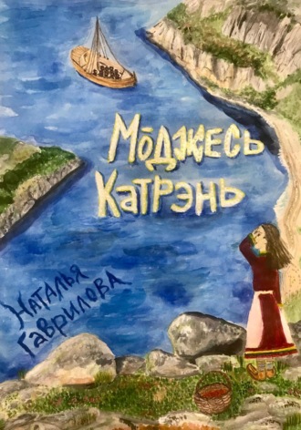 Обложка книги «Моджесь Катрэнь»