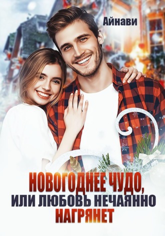 Обложка книги «Новогоднее чудо, или Любовь нечаянно нагрянет»