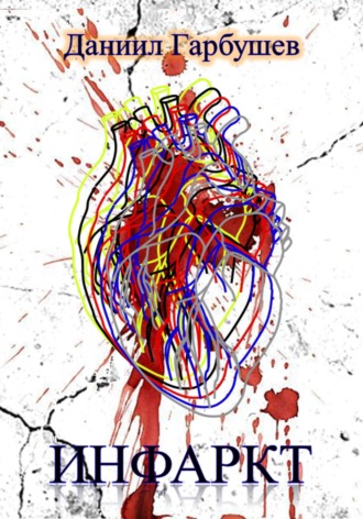 Даниил Сергеевич Гарбушев. Инфаркт