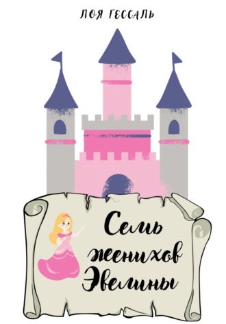 Обложка книги «Семь женихов Эвелины»