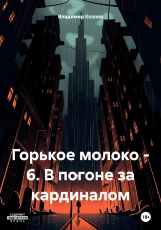 Обложка книги «Горькое молоко – 6. В погоне за кардиналом»